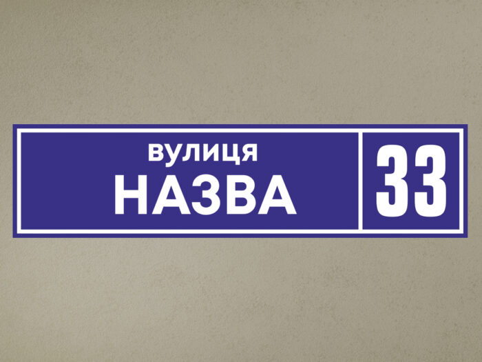 Адресна табличка - Зображення 1